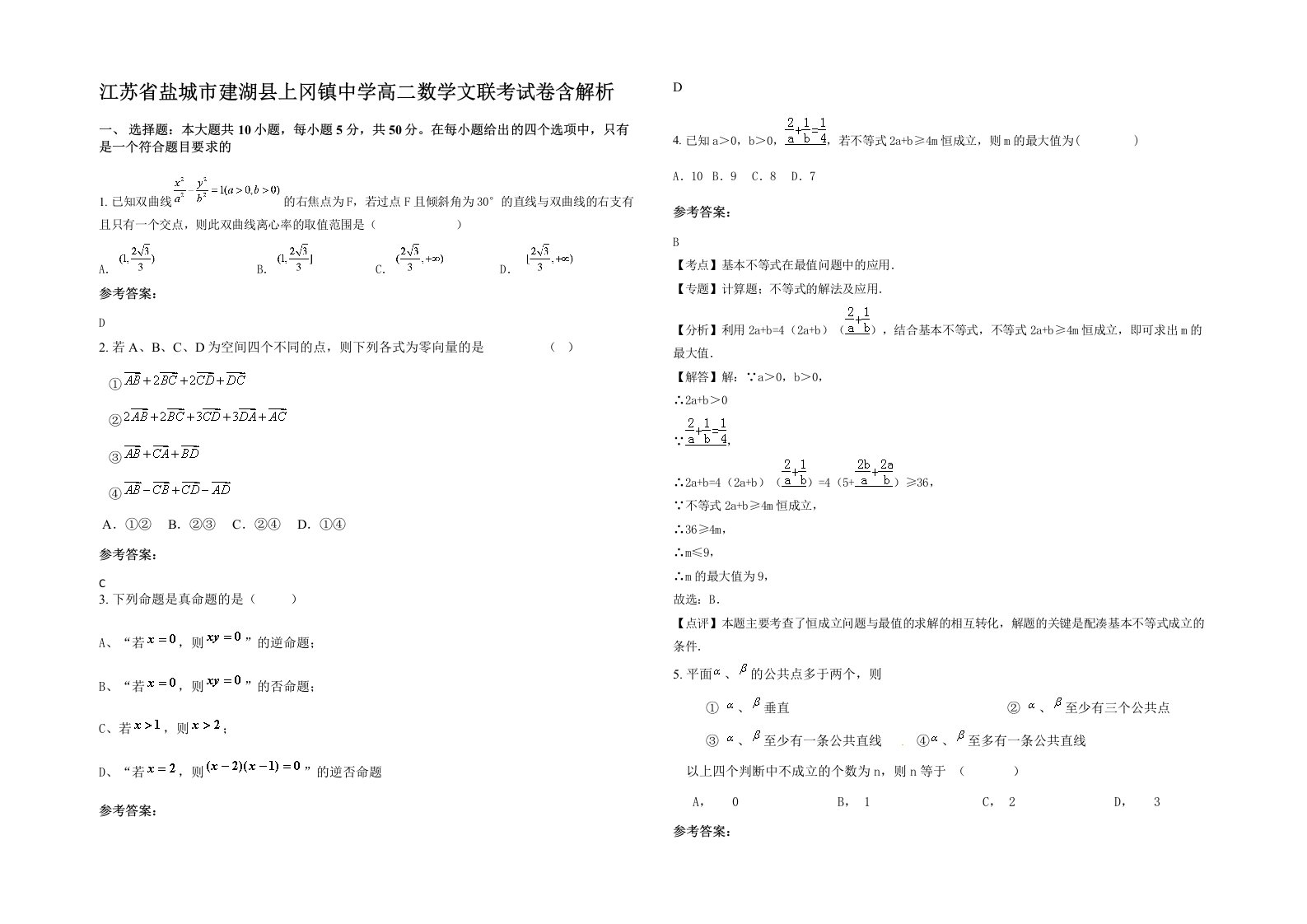 江苏省盐城市建湖县上冈镇中学高二数学文联考试卷含解析