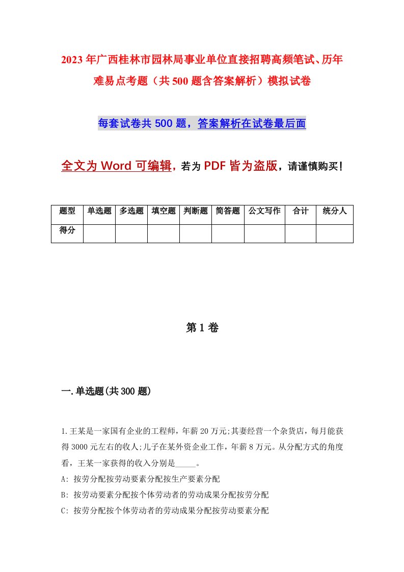 2023年广西桂林市园林局事业单位直接招聘高频笔试历年难易点考题共500题含答案解析模拟试卷