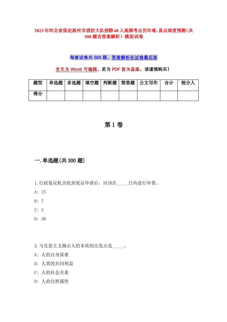 2023年河北省保定涿州市消防大队招聘40人高频考点历年难易点深度预测共500题含答案解析模拟试卷