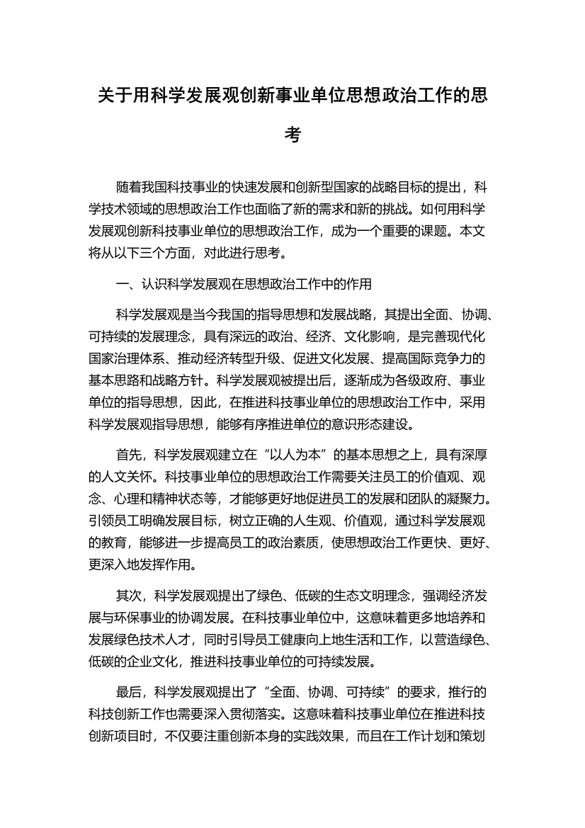 关于用科学发展观创新事业单位思想政治工作的思考