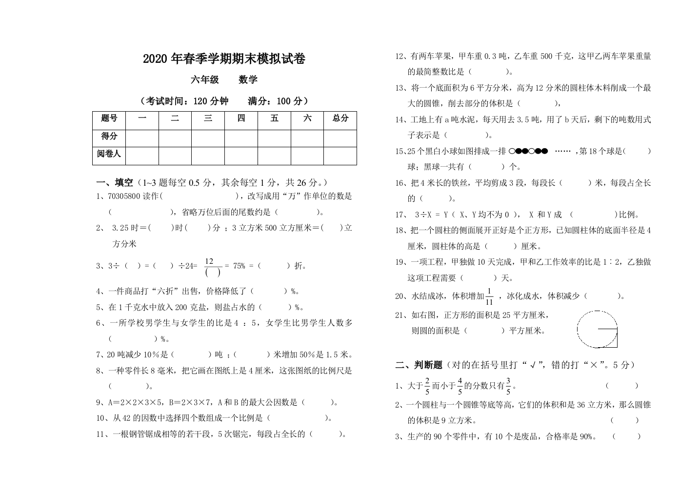 春季六年级数学模拟试卷及答案