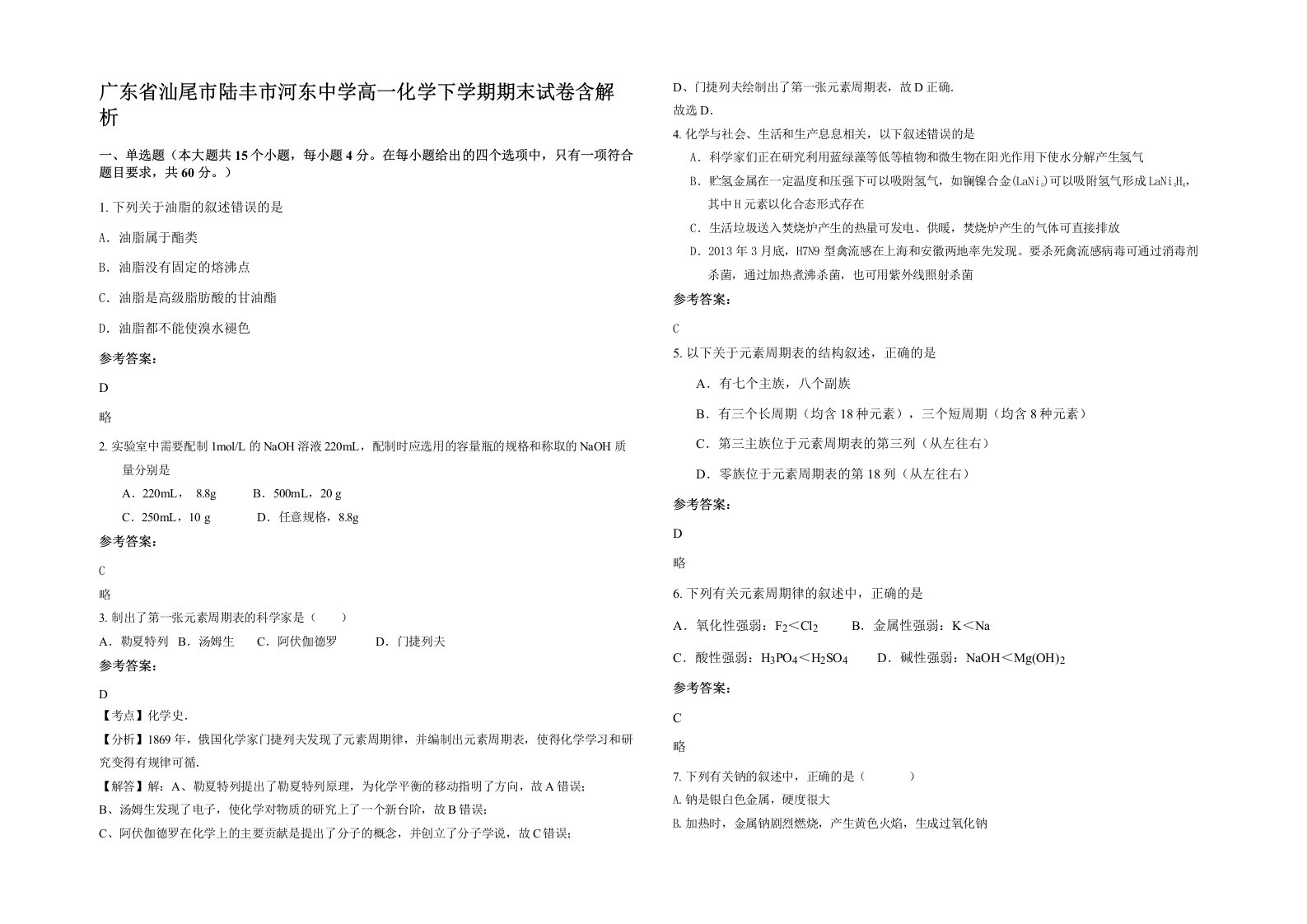 广东省汕尾市陆丰市河东中学高一化学下学期期末试卷含解析