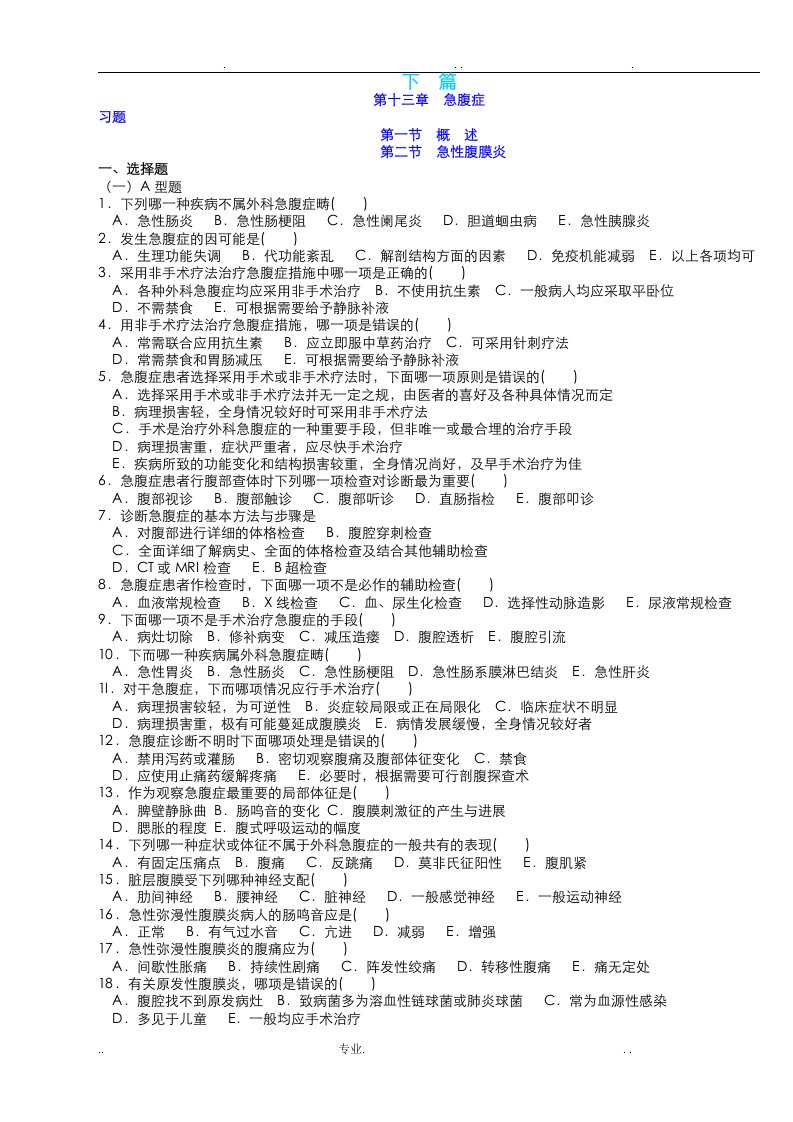 西医外科学习题集