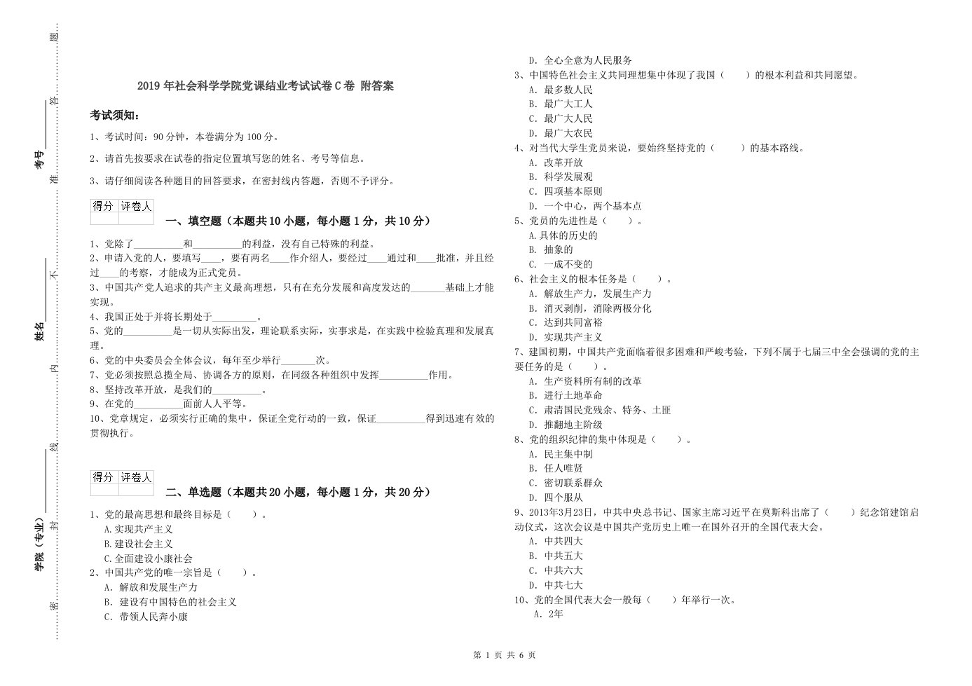 2019年社会科学学院党课结业考试试卷C卷