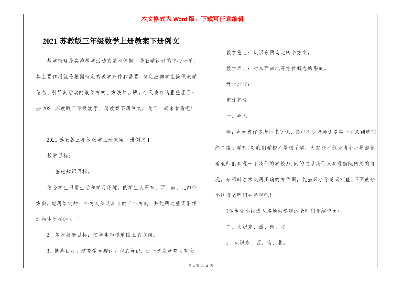 2021苏教版三年级数学上册教案下册例文