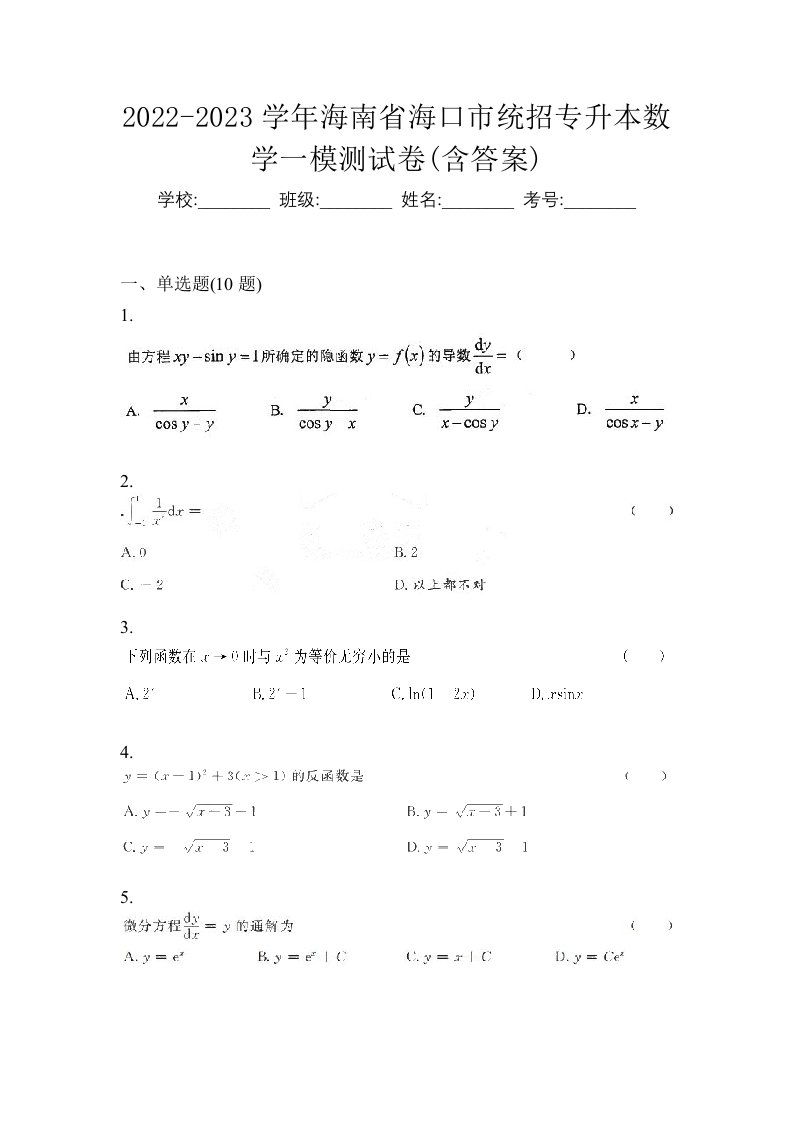 2022-2023学年海南省海口市统招专升本数学一模测试卷含答案