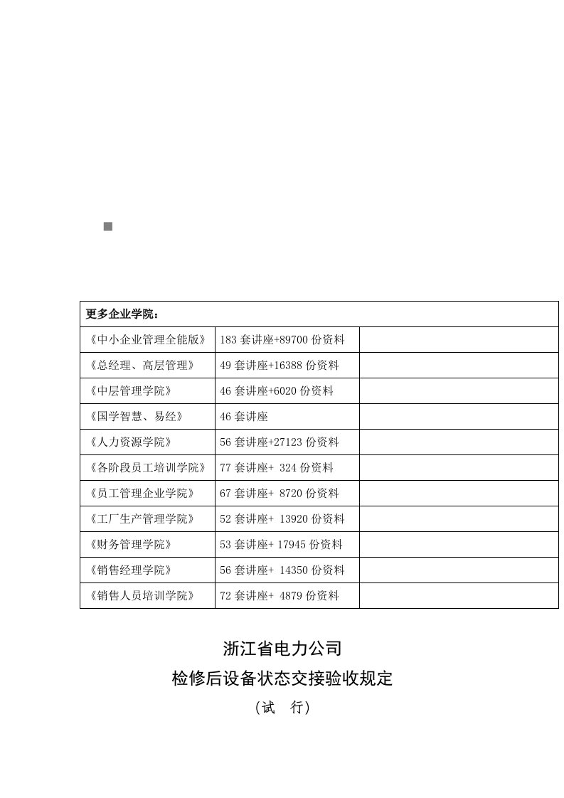 电力公司检修后设备状态交接验收制度