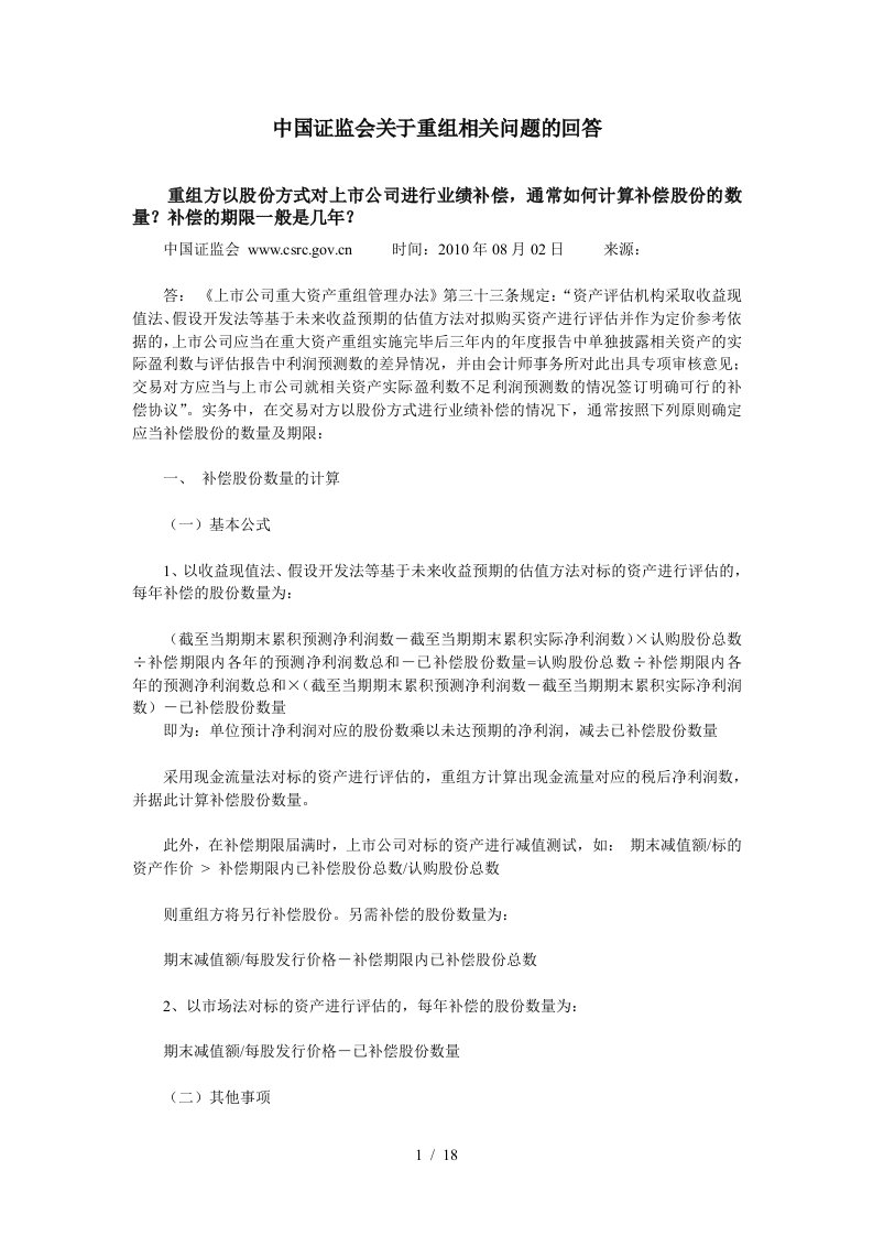 中国证监会关于重组相关问题的回答8749974169