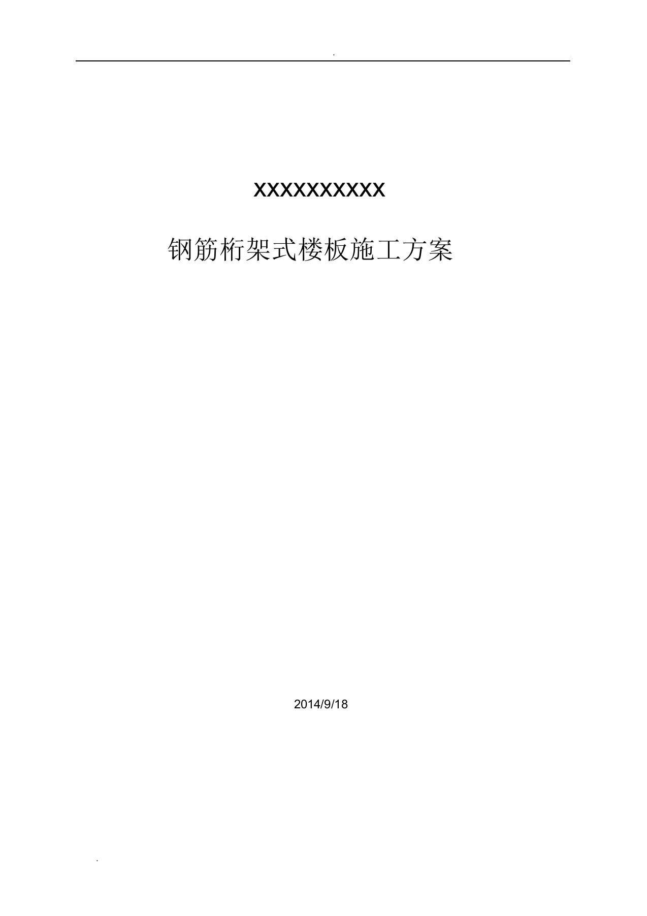 钢筋桁架式楼板施工实施方案钢筋混凝土