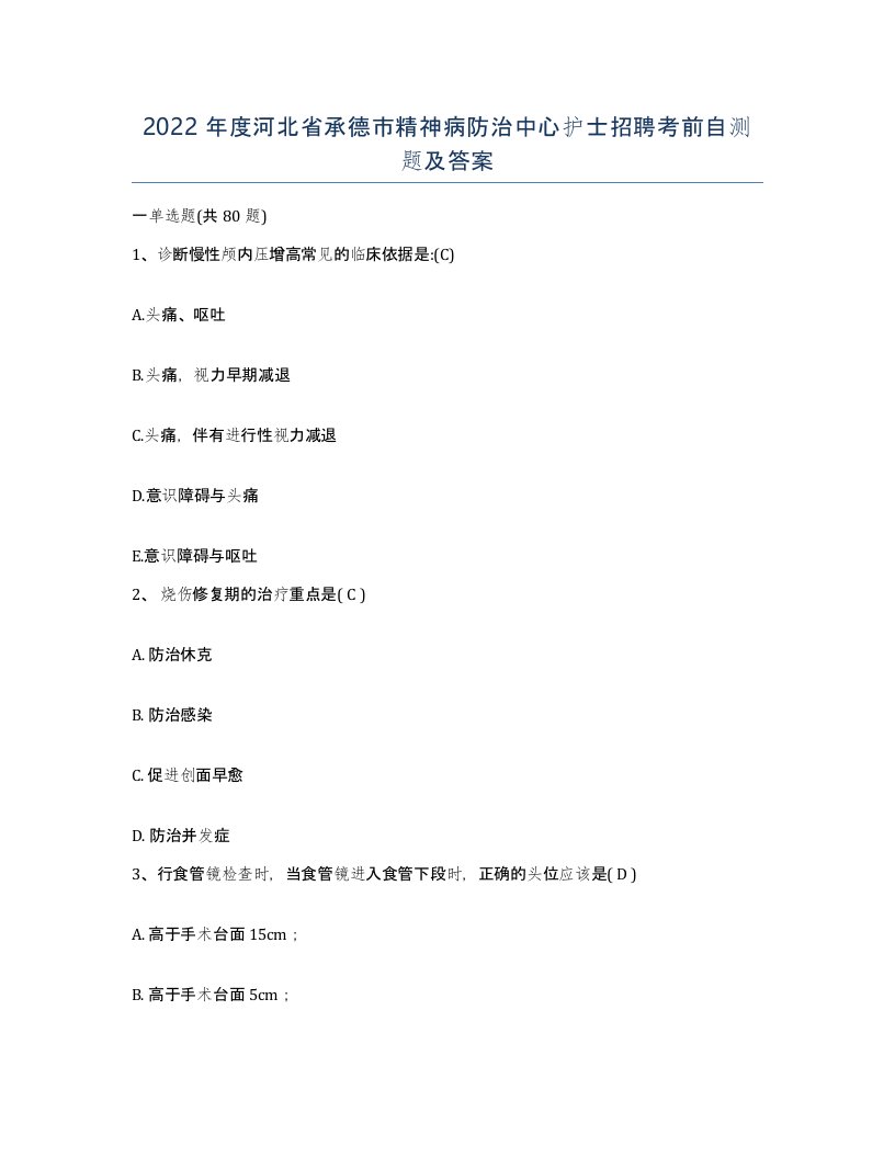 2022年度河北省承德市精神病防治中心护士招聘考前自测题及答案