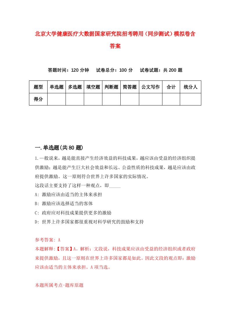 北京大学健康医疗大数据国家研究院招考聘用同步测试模拟卷含答案1