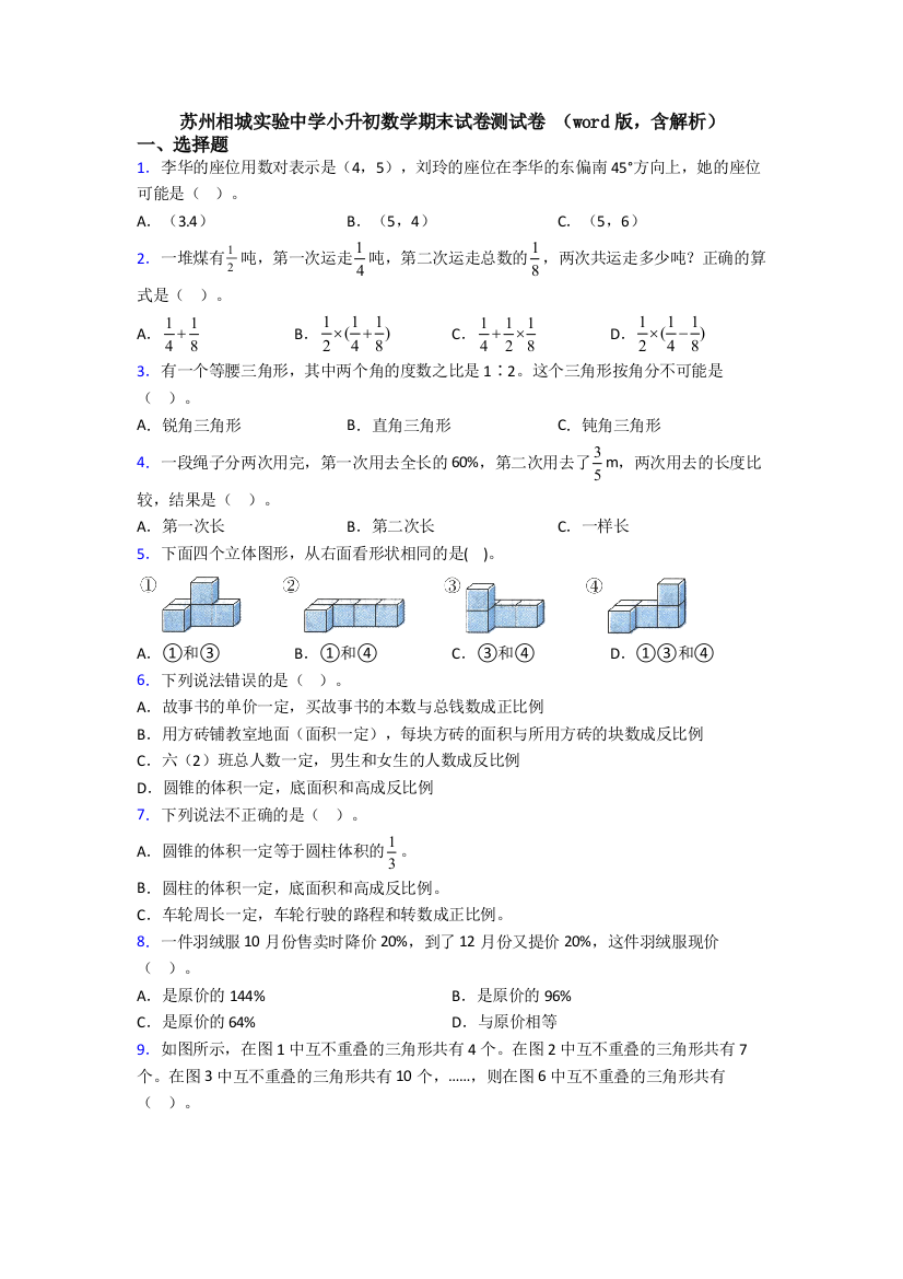 苏州相城实验中学小升初数学期末试卷测试卷-（word版，含解析）