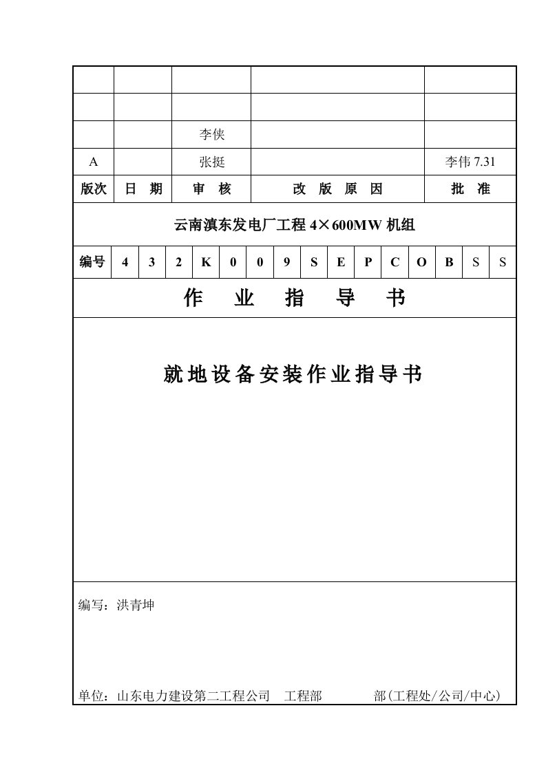 就地设备安装作业指导书