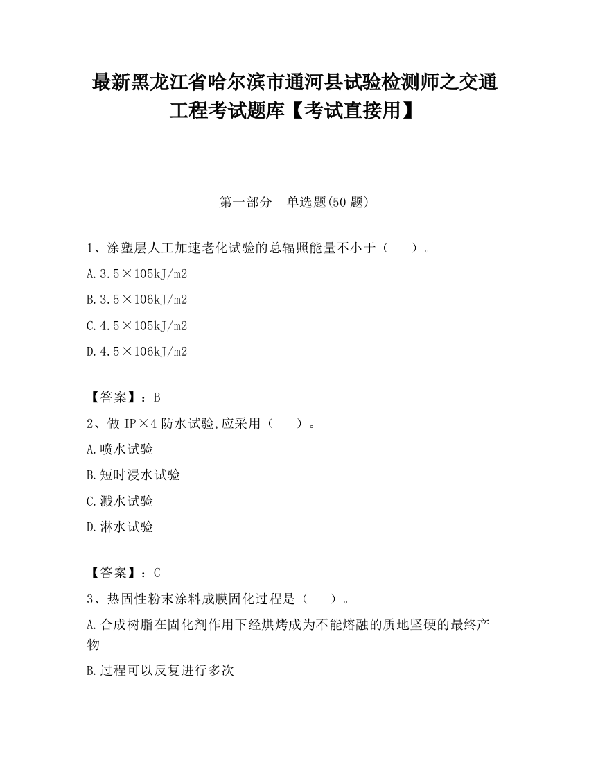 最新黑龙江省哈尔滨市通河县试验检测师之交通工程考试题库【考试直接用】