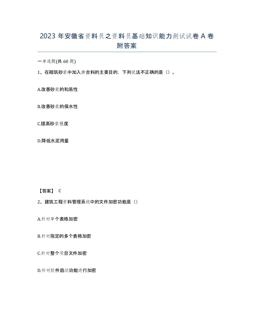 2023年安徽省资料员之资料员基础知识能力测试试卷A卷附答案