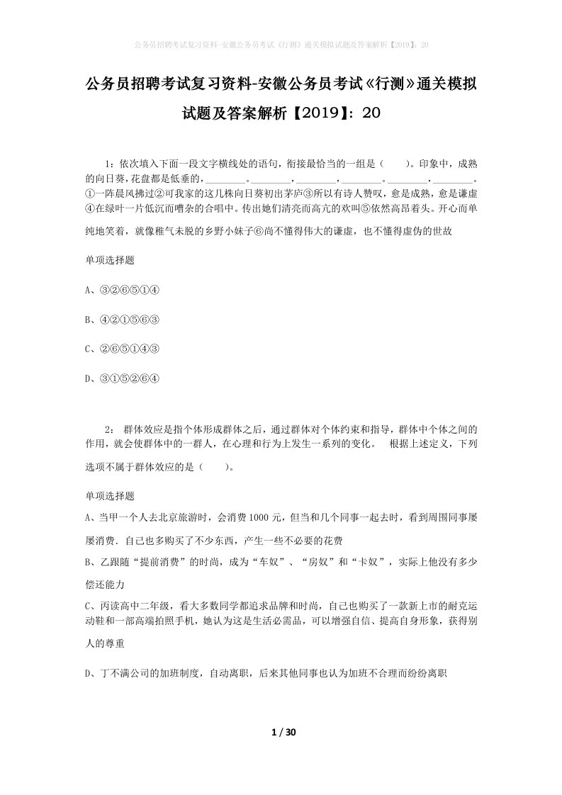 公务员招聘考试复习资料-安徽公务员考试行测通关模拟试题及答案解析201920_6