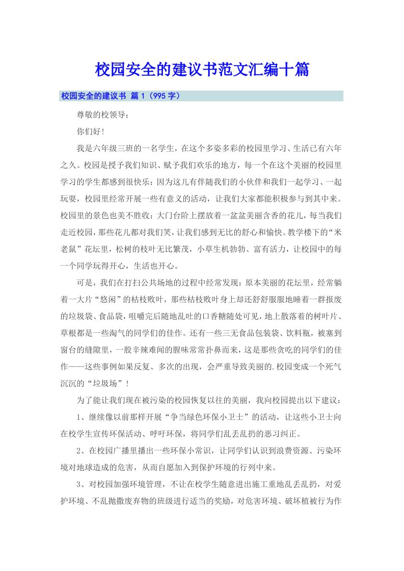 校园安全的建议书范文汇编十篇