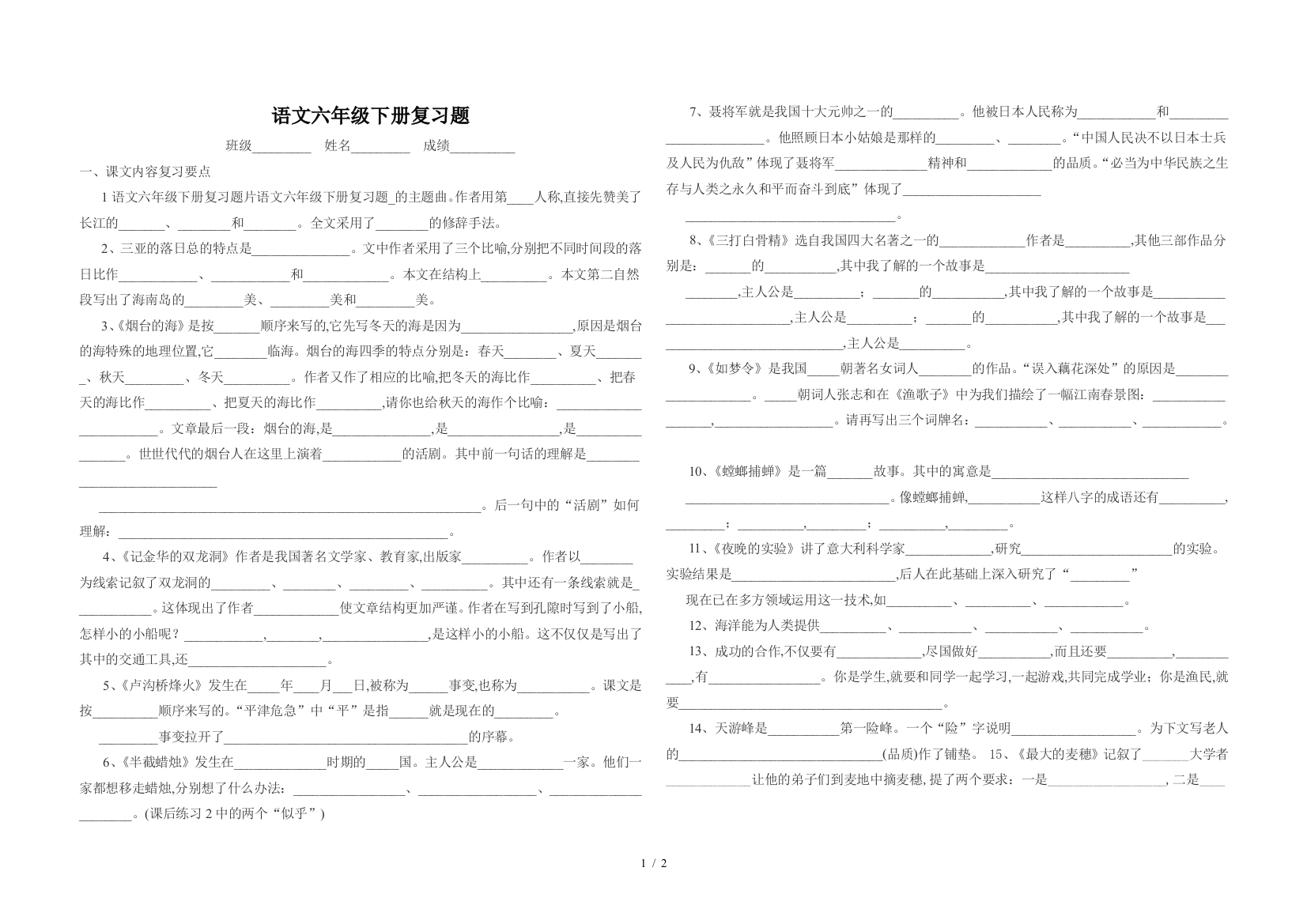 语文六年级下册复习题