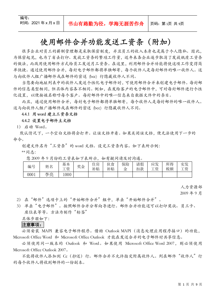 补充资料——使用邮件合并功能发送工资条(附加)