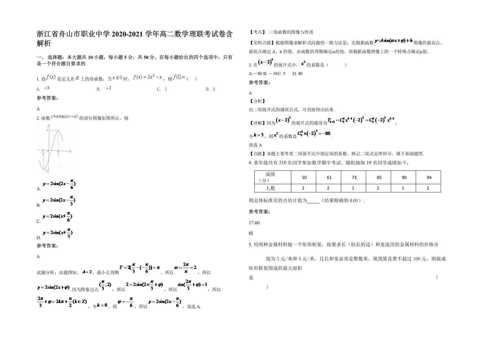 浙江省舟山市职业中学2020-2021学年高二数学理联考试卷含解析