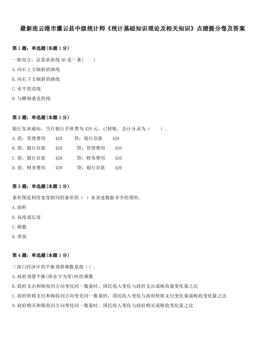 最新连云港市灌云县中级统计师《统计基础知识理论及相关知识》点睛提分卷及答案