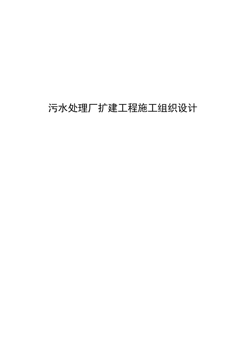 污水处理厂扩建工程施工组织设计