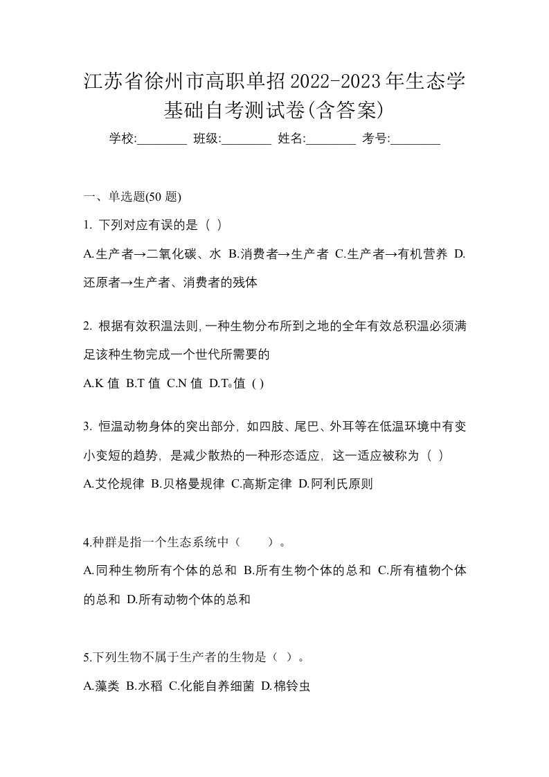 江苏省徐州市高职单招2022-2023年生态学基础自考测试卷含答案