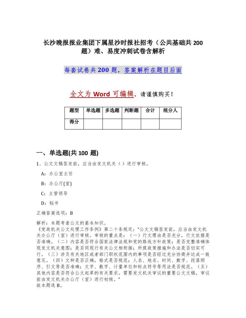 长沙晚报报业集团下属星沙时报社招考公共基础共200题难易度冲刺试卷含解析