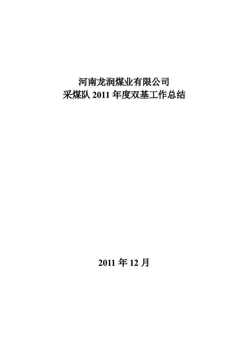 煤矿采煤队度任务总结