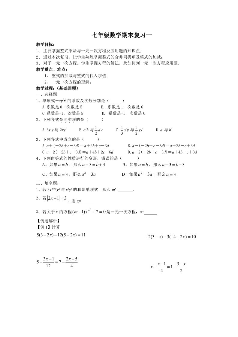 七年级数学期末复习(一B)