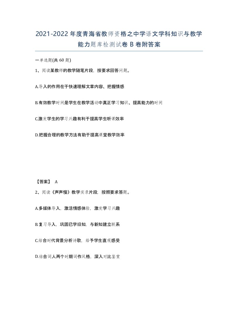 2021-2022年度青海省教师资格之中学语文学科知识与教学能力题库检测试卷B卷附答案