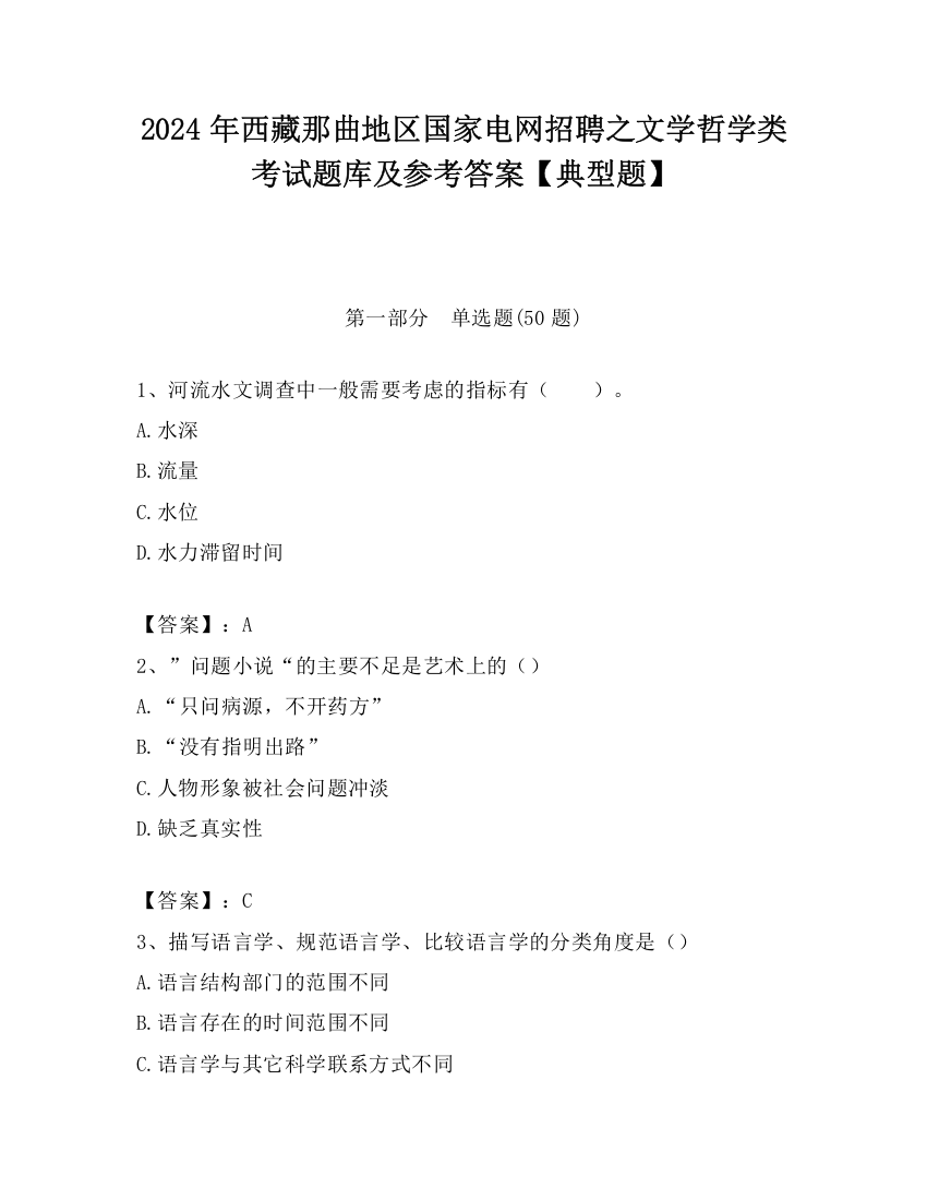 2024年西藏那曲地区国家电网招聘之文学哲学类考试题库及参考答案【典型题】