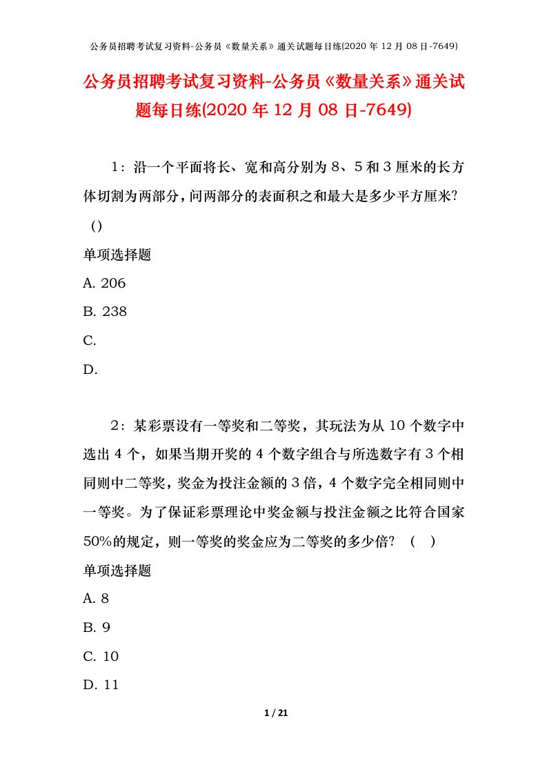 公务员招聘考试复习资料-公务员数量关系通关试题每日练2020年12月08日-7649