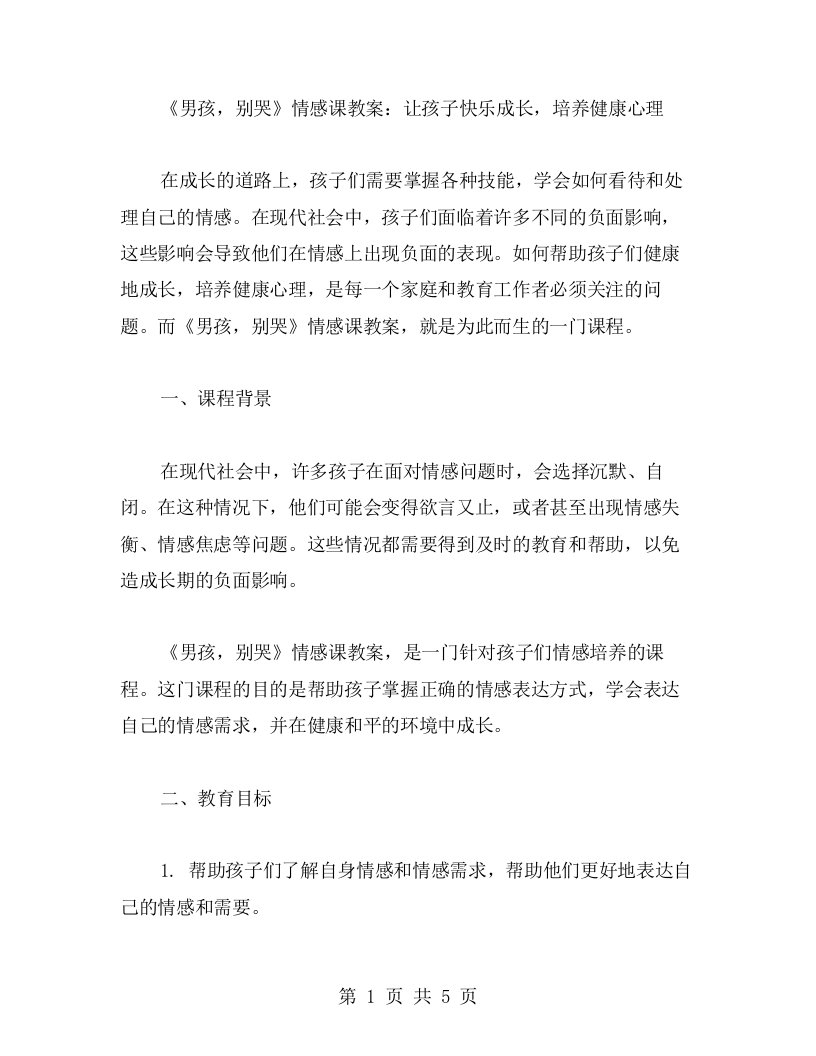 《男孩，别哭》情感课教案：让孩子快乐成长，培养健康心理