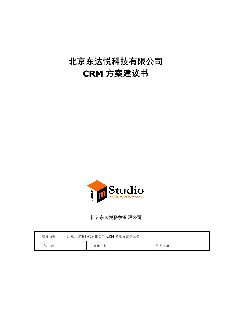 北京东达悦科技公司CRM方案建议书