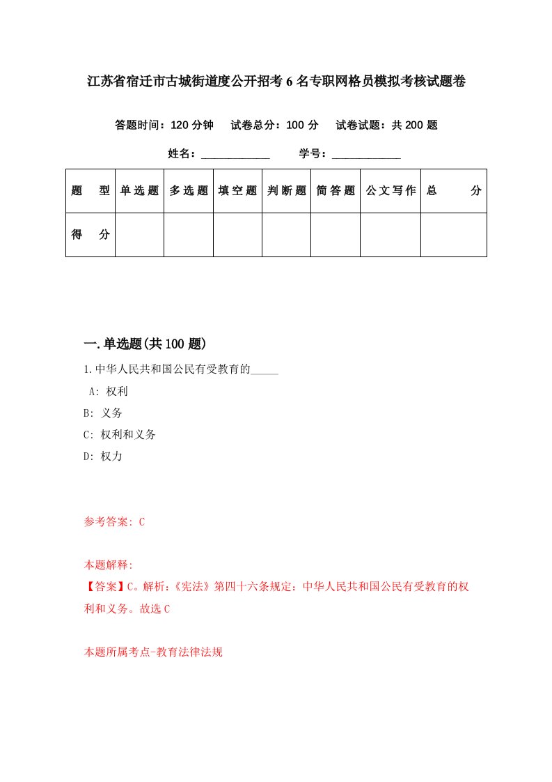 江苏省宿迁市古城街道度公开招考6名专职网格员模拟考核试题卷【3】