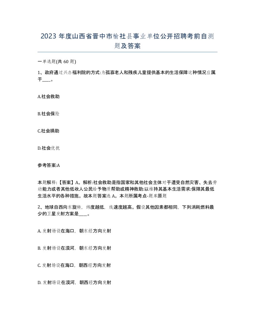 2023年度山西省晋中市榆社县事业单位公开招聘考前自测题及答案