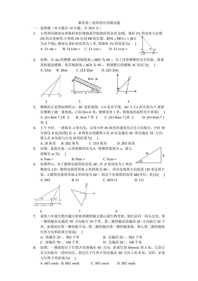 解直角三角形的应用测试题带答案