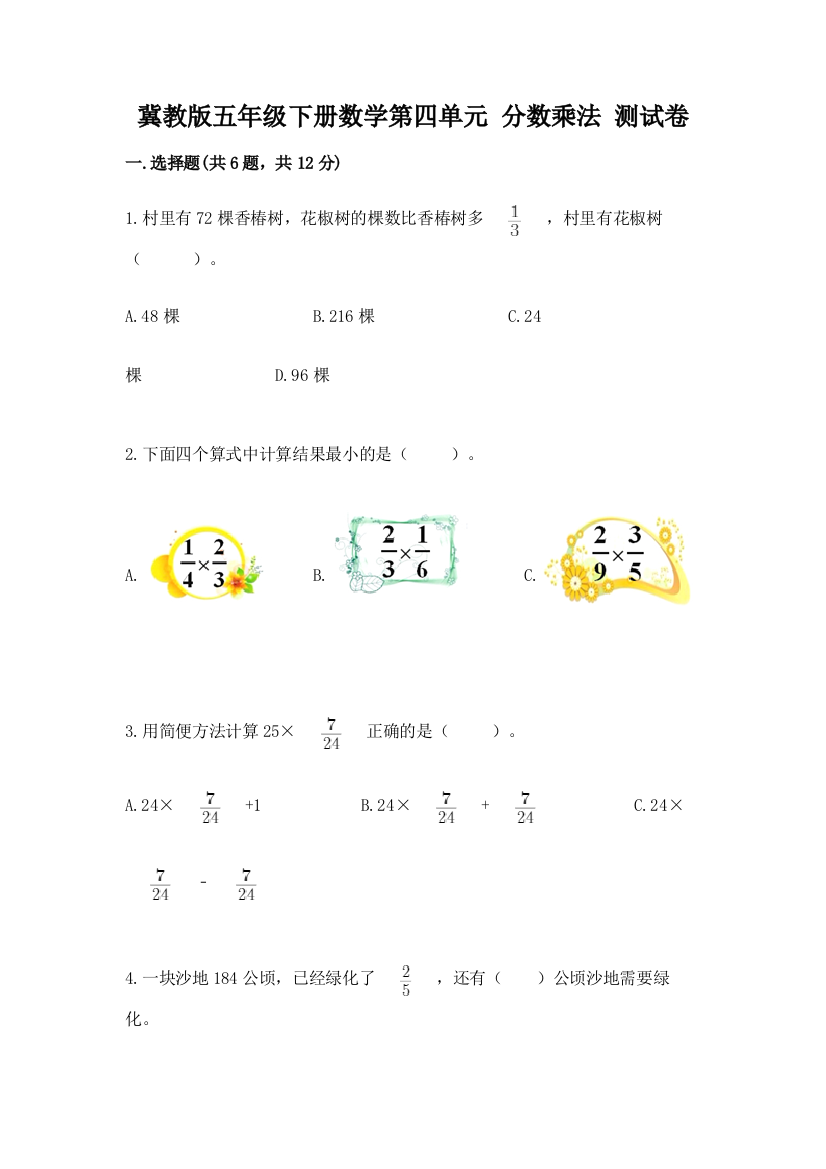 冀教版五年级下册数学第四单元-分数乘法-测试卷附答案(精练)