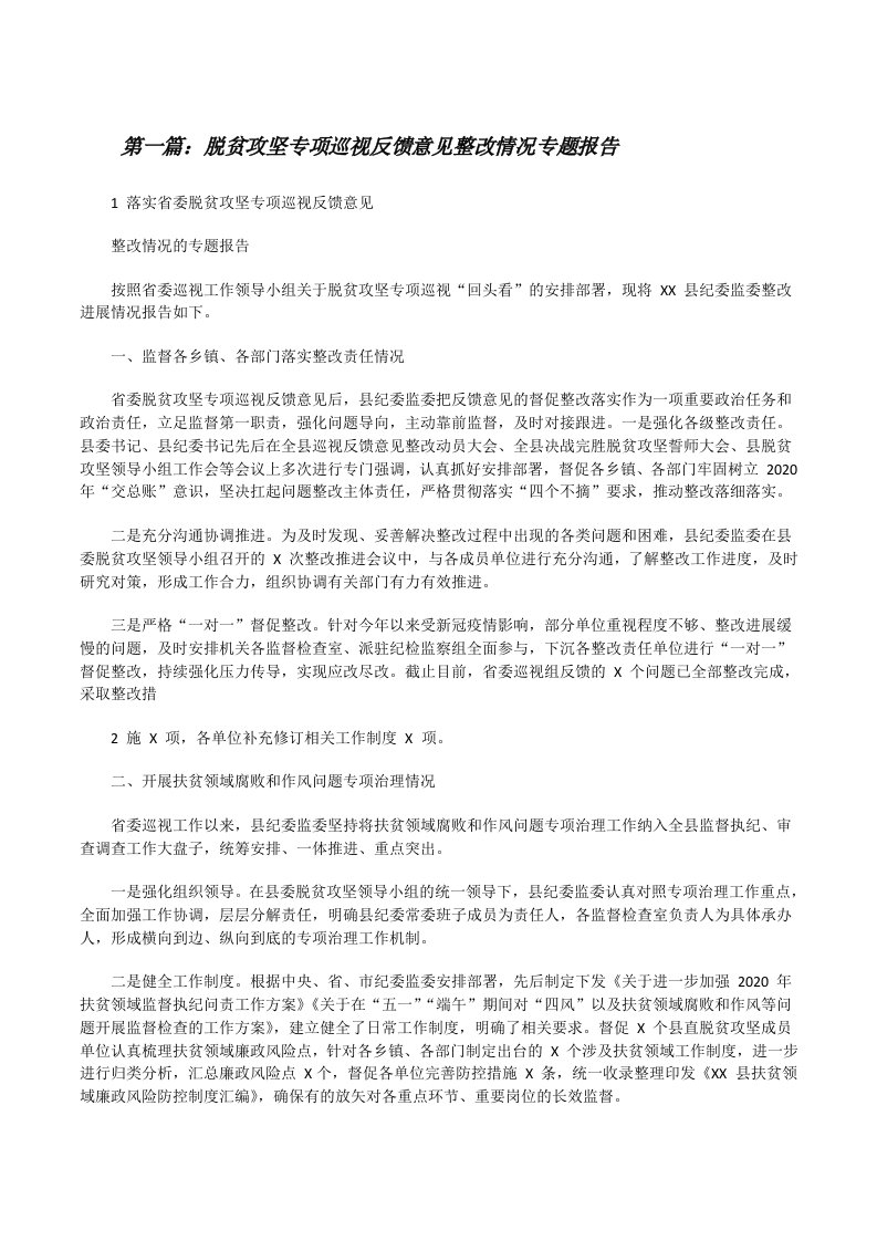 脱贫攻坚专项巡视反馈意见整改情况专题报告[推荐5篇][修改版]