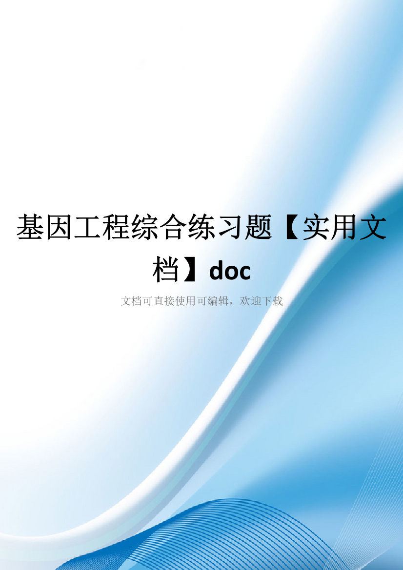 基因工程综合练习题【实用文档】doc