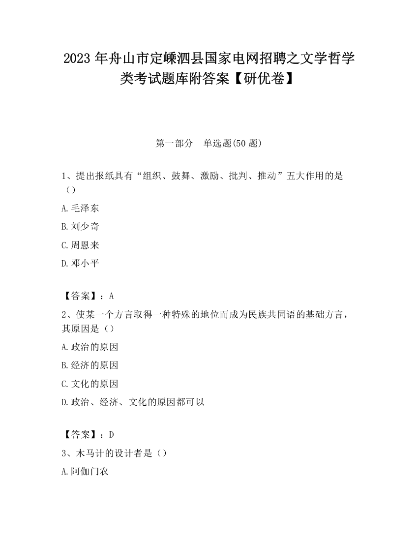 2023年舟山市定嵊泗县国家电网招聘之文学哲学类考试题库附答案【研优卷】