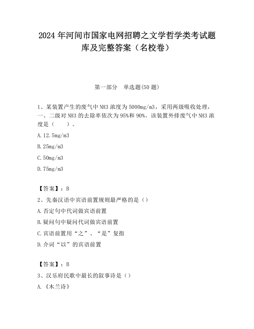 2024年河间市国家电网招聘之文学哲学类考试题库及完整答案（名校卷）