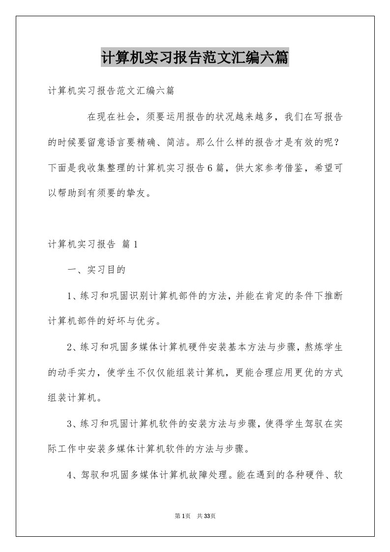 计算机实习报告范文汇编六篇