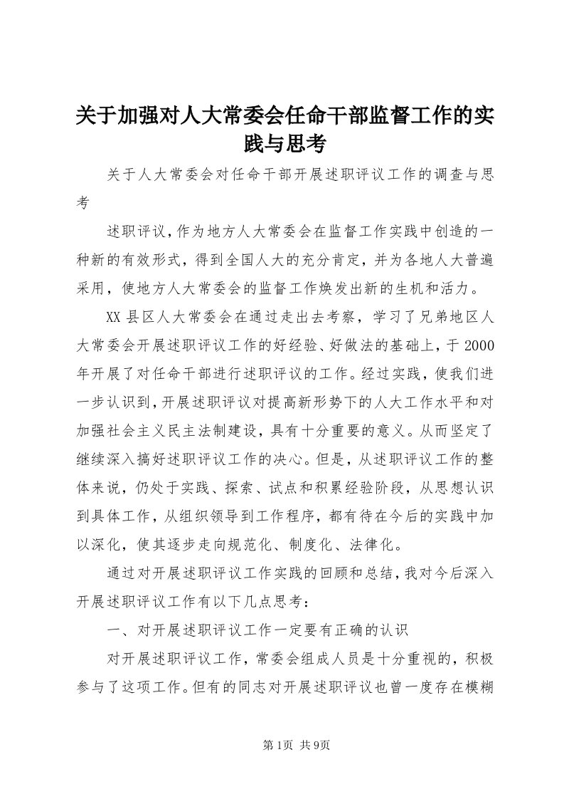 3关于加强对人大常委会任命干部监督工作的实践与思考