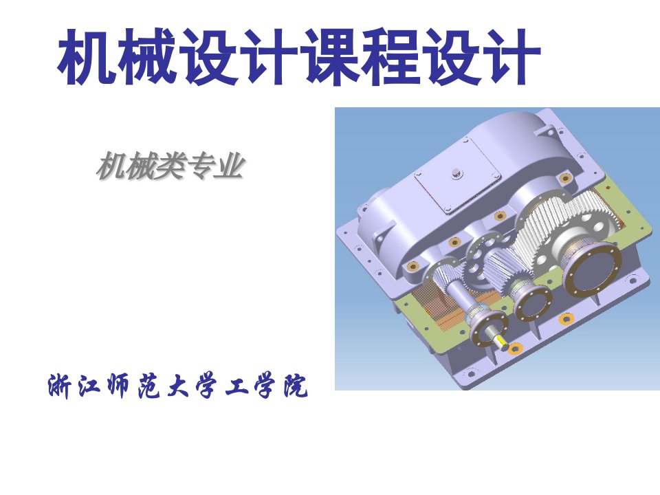 《金华机设课程设计》PPT课件