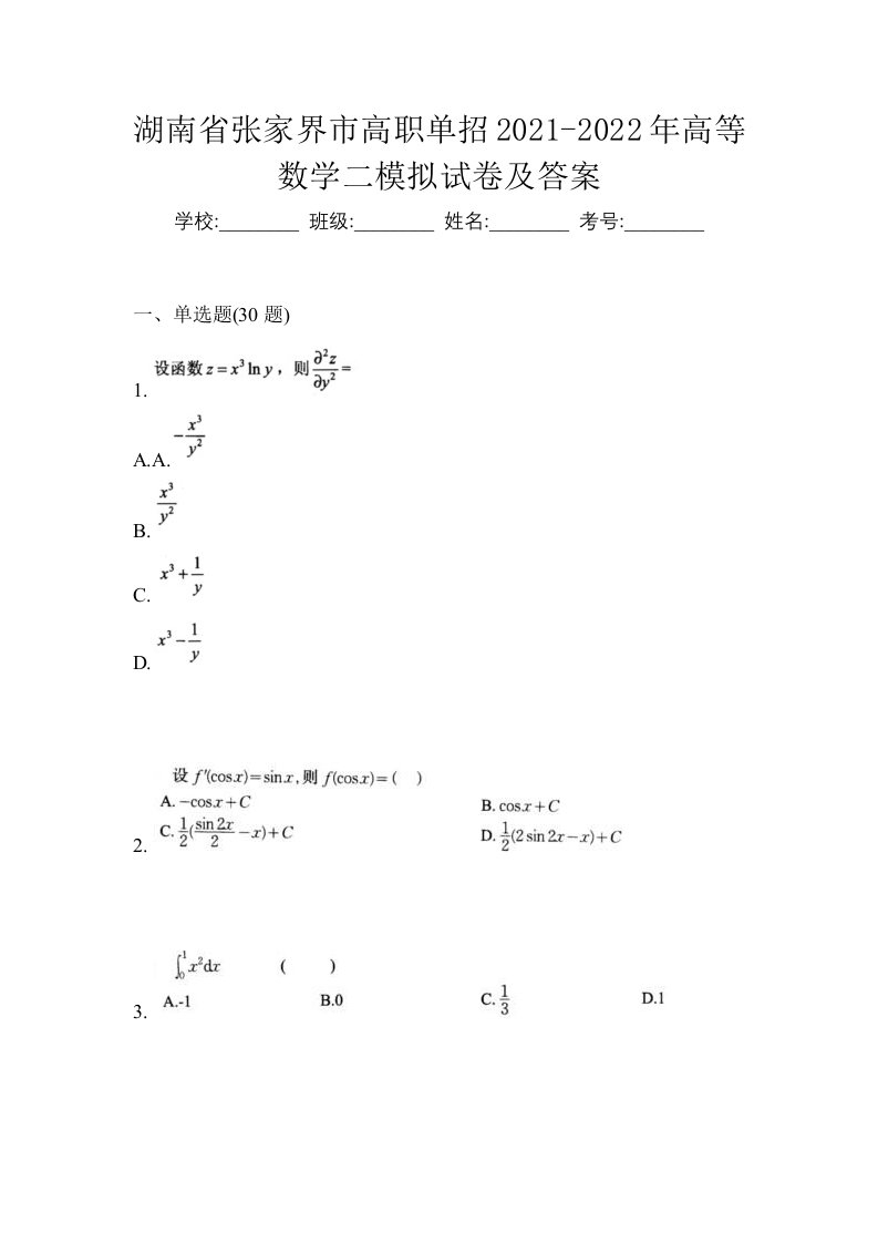 湖南省张家界市高职单招2021-2022年高等数学二模拟试卷及答案