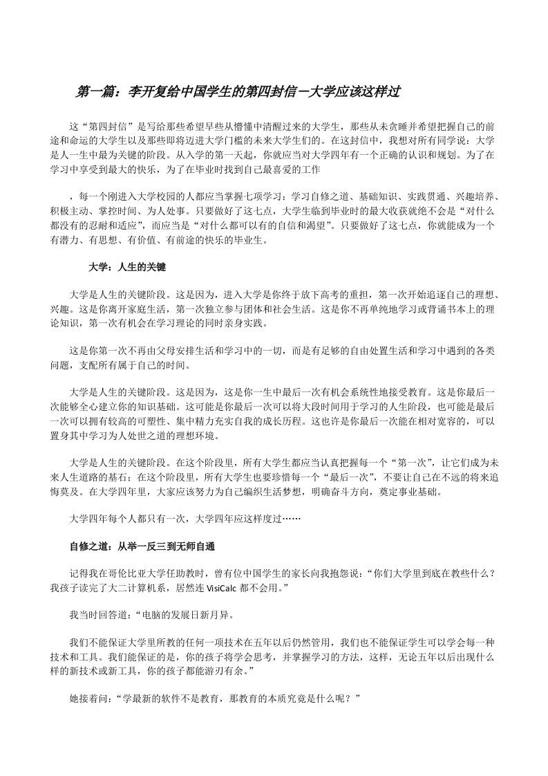 李开复给中国学生的第四封信－大学应该这样过（精选5篇）[修改版]