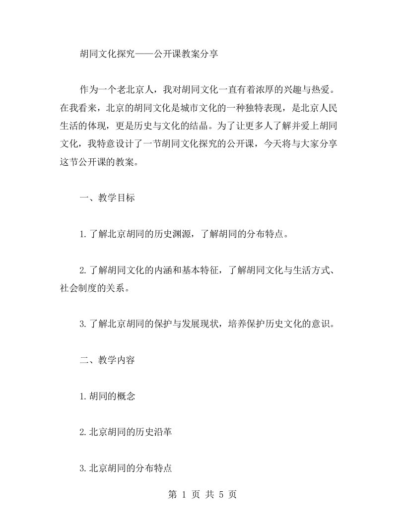 胡同文化探究——公开课教案分享