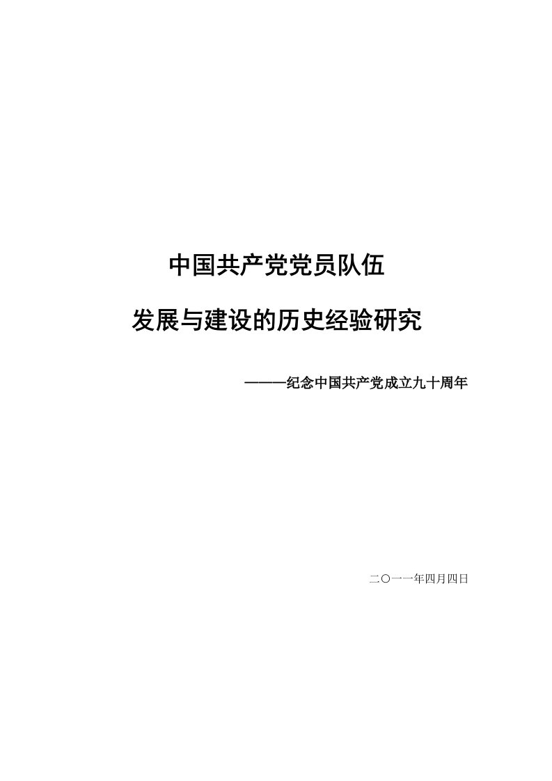 建党90周年征文中国共产党党员队伍发展与建设的历史经验研究